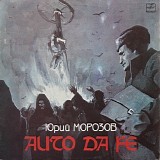 Юрий Морозов - Auto Da Fe