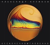 ÐÐ»ÐµÐºÑÐ°Ð½Ð´Ñ€ ÐšÑƒÑ‚Ð¸ÐºÐ¾Ð² - Ð‘ÐµÑÐºÐ¾Ð½ÐµÑ‡Ð½Ð¾Ð¼Ð³Ð½Ð¾Ð²ÐµÐ½Ð½Ð¾