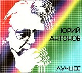 Ð®Ñ€Ð¸Ð¹ ÐÐ½Ñ‚Ð¾Ð½Ð¾Ð² - Ð›ÑƒÑ‡ÑˆÐµÐµ
