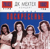 Ð’Ð¾ÑÐºÑ€ÐµÑÐµÐ½Ð¸Ðµ - Ð”Ðš ÐœÐµÑ…Ñ‚ÐµÑ…. ÐšÐ¾Ð½Ñ†ÐµÑ€Ñ‚