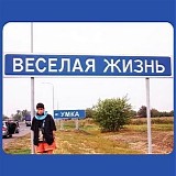 Ð£Ð¼ÐºÐ° - Ð’ÐµÑÑ‘Ð»Ð°Ñ Ð¶Ð¸Ð·Ð½ÑŒ