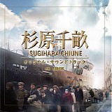 Naoki Sato - Sugihara Chiune