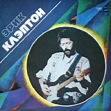 Eric Clapton - Slowhand