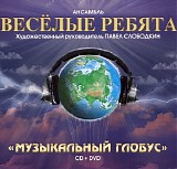Весёлые Ребята - Музыкальный Глобус
