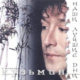 Владимир Кузьмин - Наши Лучшие Дни