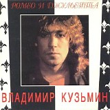 Ð’Ð»Ð°Ð´Ð¸Ð¼Ð¸Ñ€ ÐšÑƒÐ·ÑŒÐ¼Ð¸Ð½ - Ð Ð¾Ð¼ÐµÐ¾ Ð˜ Ð”Ð¶ÑƒÐ»ÑŒÐµÑ‚Ñ‚Ð°