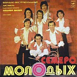 7 Mladih - Ð¡ÐµÐ¼ÐµÑ€Ð¾ ÐœÐ¾Ð»Ð¾Ð´Ñ‹Ñ…