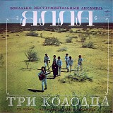 Ялла - Три Колодца (Уч Кудук)