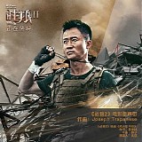 Joseph Trapanese - Wolf Warrior 2