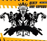 Центр - Мне Хорошо (Часть I)