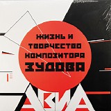 ÐÐ’Ð˜Ð - Ð–Ð¸Ð·Ð½ÑŒ Ð˜ Ð¢Ð²Ð¾Ñ€Ñ‡ÐµÑÑ‚Ð²Ð¾ ÐšÐ¾Ð¼Ð¿Ð¾Ð·Ð¸Ñ‚Ð¾Ñ€Ð° Ð—ÑƒÐ´Ð¾Ð²Ð°