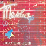 Ð¢ÐµÐ»ÐµÐ²Ð¸Ð·Ð¾Ñ€ - Ð¨ÐµÑÑ‚Ð²Ð¸Ðµ Ð Ñ‹Ð±