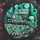 ÐÑƒÐºÑ†Ñ‹Ð¾Ð½ - Ð’ Ð‘Ð°Ð³Ð´Ð°Ð´Ðµ Ð’ÑÐµ Ð¡Ð¿Ð¾ÐºÐ¾Ð¹Ð½Ð¾