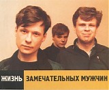 Центр - Жизнь Замечательных Мужчин