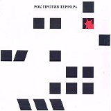 Various artists - Ð Ð¾Ðº ÐŸÑ€Ð¾Ñ‚Ð¸Ð² Ð¢ÐµÑ€Ñ€Ð¾Ñ€Ð°