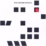 Various artists - Рок Против Террора