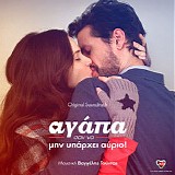 Vangelis Tountas - Agapa San Na Min Yparhei Avrio!
