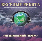 Ð’ÐµÑÐµÐ»Ñ‹Ðµ Ñ€ÐµÐ±ÑÑ‚Ð° - ÐœÑƒÐ·Ñ‹ÐºÐ°Ð»ÑŒÐ½Ñ‹Ð¹ Ð“Ð»Ð¾Ð±ÑƒÑ