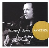 Ð’Ð°ÑÐ¸Ð»Ð¸Ð¹ Ð¨ÑƒÐ¼Ð¾Ð²/Ð¦ÐµÐ½Ñ‚Ñ€ - ÐÐºÑƒÑÑ‚Ð¸ÐºÐ°