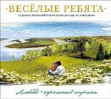 Ð’ÐµÑÐµÐ»Ñ‹Ðµ Ñ€ÐµÐ±ÑÑ‚Ð° - Ð›ÑŽÐ±Ð¾Ð²ÑŒ - Ð¾Ð³Ñ€Ð¾Ð¼Ð½Ð°Ñ ÑÑ‚Ñ€Ð°Ð½Ð°