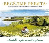 Ð’ÐµÑÐµÐ»Ñ‹Ðµ Ñ€ÐµÐ±ÑÑ‚Ð° - Ð›ÑŽÐ±Ð¾Ð²ÑŒ - Ð¾Ð³Ñ€Ð¾Ð¼Ð½Ð°Ñ ÑÑ‚Ñ€Ð°Ð½Ð°