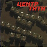 Ð¦ÐµÐ½Ñ‚Ñ€ - Ð¢Ð²ÐµÑ€Ð´Ð¾Ðµ ÐÐµÑ‚ Ð¢Ð²ÐµÑ€Ð´Ð¾Ð³Ð¾ ÐÐµÑ‚