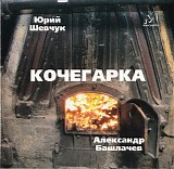 Ð®Ñ€Ð¸Ð¹ Ð¨ÐµÐ²Ñ‡ÑƒÐº/ÐÐ»ÐµÐºÑÐ°Ð½Ð´Ñ€ Ð‘Ð°ÑˆÐ»Ð°Ñ‡Ñ‘Ð²/Ð”Ð”Ð¢ - ÐšÐ¾Ñ‡ÐµÐ³Ð°Ñ€ÐºÐ°