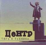 Ð¦ÐµÐ½Ñ‚Ñ€ - Ð¢ÑÐ³Ð° Ðº Ñ‚ÐµÑ…Ð½Ð¸ÐºÐµ