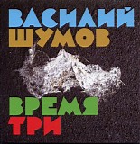 Ð’Ð°ÑÐ¸Ð»Ð¸Ð¹ Ð¨ÑƒÐ¼Ð¾Ð²/Ð¦ÐµÐ½Ñ‚Ñ€ - Ð’Ñ€ÐµÐ¼Ñ Ð¢Ñ€Ð¸