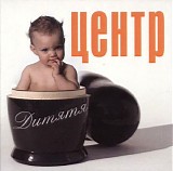 Ð¦ÐµÐ½Ñ‚Ñ€ - Ð”Ð¸Ñ‚ÑÑ‚Ñ