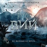 Ryan Otter - Gogol. Viy