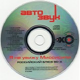 Various artists - Ð¯ ÐÐµ Ð£Ð²Ð¸Ð¶Ñƒ ÐœÐ¸ÑÑÐ¸ÑÐ¸Ð¿Ð¸ (Ð Ð¾ÑÑÐ¸Ð¹ÑÐºÐ¸Ð¹ Ð‘Ð»ÑŽÐ· 90-Ñ…)