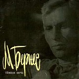 Марк Бернес - Тёмная Ночь