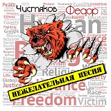 Фёдор Чистяков - Нежелательная Песня