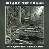 Фёдор Чистяков - За Седьмым Перевалом