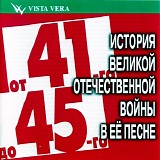 Various artists - ÐžÑ‚ 41-Ð“Ð¾ Ð”Ð¾ 45-Ð“Ð¾. Ð˜ÑÑ‚Ð¾Ñ€Ð¸Ñ Ð’ÐµÐ»Ð¸ÐºÐ¾Ð¹ ÐžÑ‚ÐµÑ‡ÐµÑÑ‚Ð²ÐµÐ½Ð½Ð¾Ð¹ Ð’Ð¾Ð¹Ð½Ñ‹ Ð’ Ð•Ñ‘ ÐŸÐµÑÐ½Ðµ