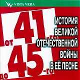 Various artists - От 41-Го До 45-Го. История Великой Отечественной Войны В Её Песне