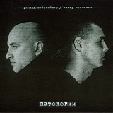 Ричард Пейсмейкер / Захар Прилепин - Патологии