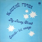 Various artists - Улетай, Туча