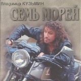 Владимир Кузьмин - Семь Морей