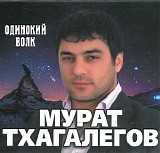 Мурат Тхагалегов - Одинокий Волк