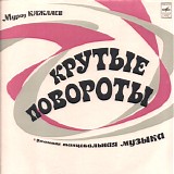 Мурад Кажлаев - Крутые Повороты