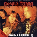 Коррозия Металла - Жизнь В Октябре '87