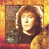 Владимир Кузьмин и "Динамик" - Грешный Ангел