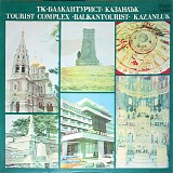 Various artists - Ð¢Ðš Â·Ð‘Ð°Ð»ÐºÐ°Ð½Ñ‚ÑƒÑ€Ð¸ÑÑ‚Â· ÐšÐ°Ð·Ð°Ð½Ð»ÑŠÐº / Tourist Complex Â·BalkantouristÂ· Kazanluk