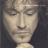 Владимир Кузьмин - Рокер II