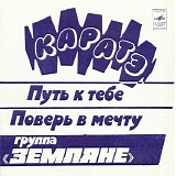 Земляне - Каратэ