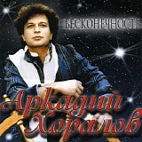 Аркадий Хоралов - Бесконечность