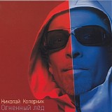 Николай Коперник - Огненный Лёд