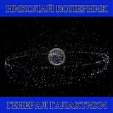 Николай Коперник - Генерал Галактики